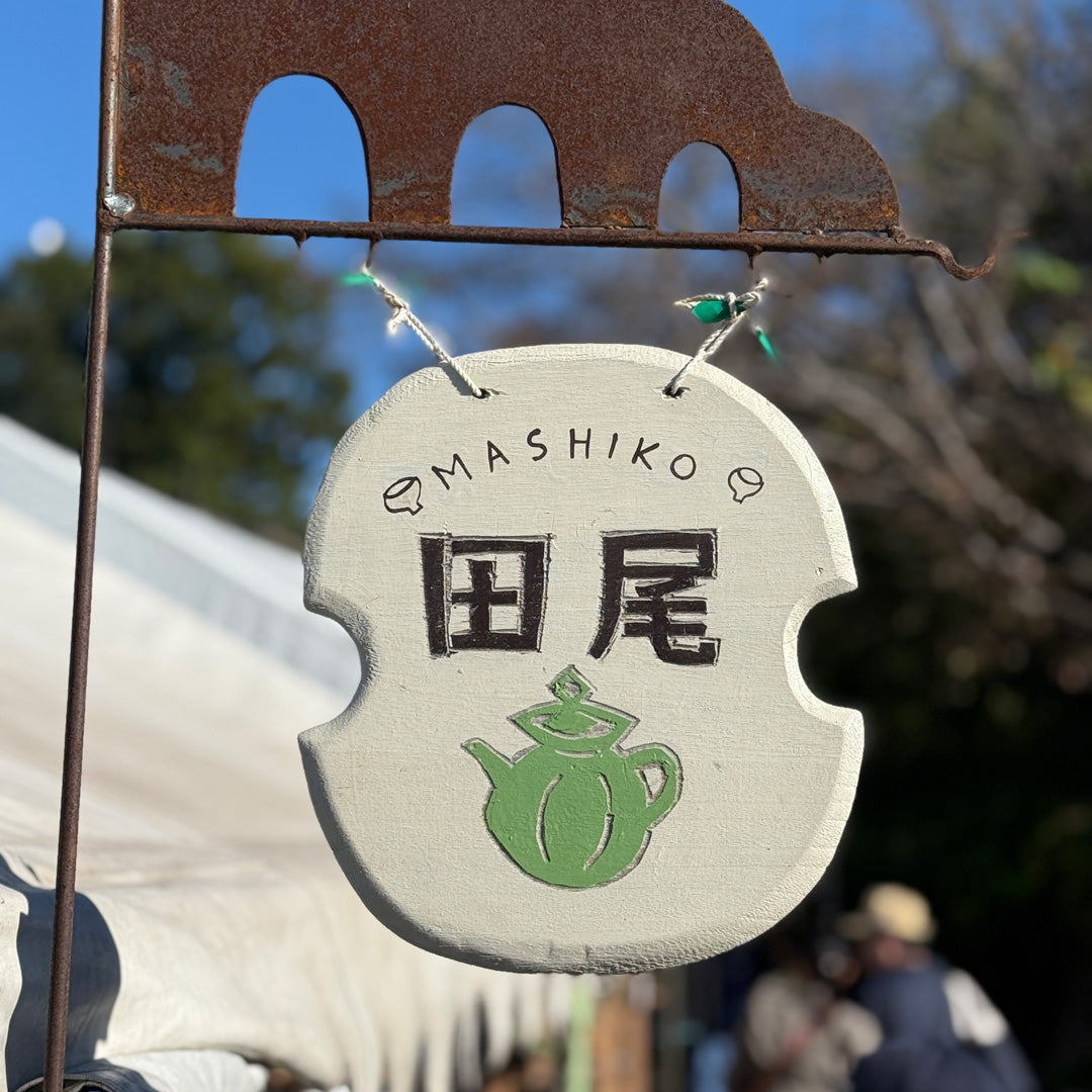 作り手：田尾 明子